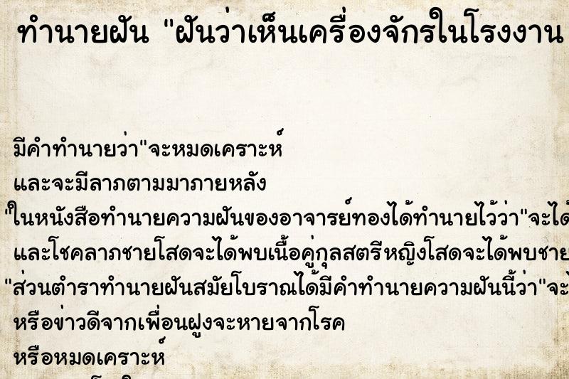 ทำนายฝัน ฝันว่าเห็นเครื่องจักรในโรงงาน 